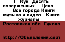 Г. Кук “Десять поверженных“ › Цена ­ 250 - Все города Книги, музыка и видео » Книги, журналы   . Ростовская обл.,Гуково г.